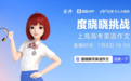 数字人唱划船歌说“栓Q” 回应网友挑战再战上海高考英语作文