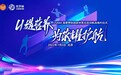 U选营养，为荣耀护航！葆婴有限公司与国家体育总局训练局续约仪式成功举办