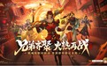 《三国杀名将传》上线新版本 开启国漫IP合作