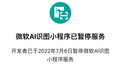 微软AI识图微信小程序已暂停服务 曾支持拍图识字并复制粘贴
