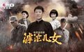 “河北制造”电视剧《滹沱儿女》今日起央八黄金档播出！