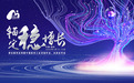 荣耀时刻！神威药业集团、神威大药房同时进入中国中药企业20强、连锁药店综合实力20强