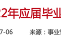 90年代年轻人流行“下海”，如今流行“上岸”，三十年世态人情像个圈