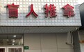 盲人推拿店求救无门、面临倒闭？上海残联发布情况说明