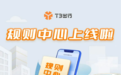 T3出行上线规则中心，帮助司机快速熟悉平台规则