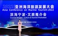 “滨海宁波”文旅资源精彩亮相首届亚洲海洋旅游发展大会