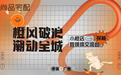 “橙潮”涌动 尚品宅配“小橙店”重塑“潮”文化