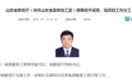 李明履新，山东省教育厅迎“70后”一把手