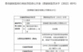 银行财眼｜这家银行一分行被罚110万元 3人被处以警告处罚