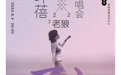 叶蓓“听说独写”深圳演唱会倾情来袭，唱岁月如歌，与青春共舞