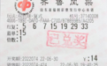 【双色球】14元复式票斩获双色球一等奖843万元！