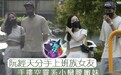 台媒曝阮经天分手 经纪人回应其与美女出游称“就是朋友”