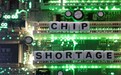 全球制造商：芯片短缺已缓解