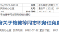 南通市政府公布一批领导干部职务任免