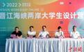 2022年晋江海峡两岸大学生设计营线上启动