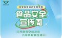 2022年食品安全科普知识答题竞赛活动今日上线 邀您涨知识赢好礼