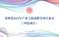 贵州28个涉酒项目引资202.37亿