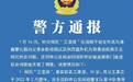 沈阳警方通报“炫富女网红疑用警用飞机拍段子、晒与警察父亲合照”