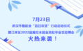 武汉离校未就业高校毕业生注意了！招聘会火热来袭