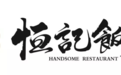 2022东部区域提名餐厅丨恒记饭店（新区店）