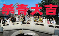 秦汉影视联合出品 电视剧《我们的日子》首发预告官宣杀青
