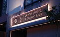金梧桐提名餐厅丨未醺 CREATIVE JAPANESE RESTAURANT & BAR
