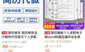 简历修改师的“化妆术”揭秘