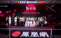 她势界· 凤凰网2022女性影响力大赏九大奖项揭晓 见证改变世界的“她”