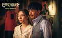 江志强监制新片《还是觉得你最好》定档9.9 港式爱情大爆炸一触即发