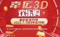【关注】临沂福彩“幸运3D欢乐购”80万元派奖活动火热进行中！