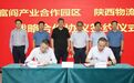 签约！富阎新区与陕西物流集团签订战略合作协议