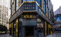 金梧桐提名餐厅丨大斌府火锅