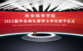 西安培华学院举行2022年毕业典礼暨学位授予仪式