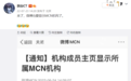 继抖音后 微博账号主页将上线显示MCN机构名称