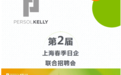 精彩回顾 | PERSOLKELLY英创人才第二届上海春季日企联合招聘会举办成功！