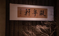 金梧桐提名餐厅丨瓯粤轩（湖墅南路店）