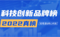 网心科技入选铅笔道2022真榜·中国科技创新品牌“双榜首”