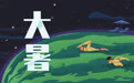 专家教你大暑如何祛暑生津，护阳养心