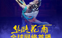 《丝路花雨》线场首播 经典舞剧云上绽放
