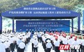 总投资246亿元！湖南三个交通项目集中开工
