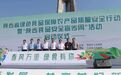 陕西省绿色食品保障农产品质量安全行动启动仪式在渭南大荔县举行