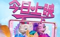 《小马宝莉：新世代》今日上映 开启奇幻美丽的夏日魔法冒险之旅