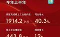 宁波上半年经济运行情况公布，镇海这三项指标居全市第一