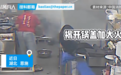 湖北一餐厅油锅起火：阿姨用嘴吹气 浇水致火势瞬间扩大