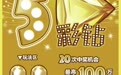 【刮刮乐】华彩炫目“5彩钻”，邀您闪耀赢100万头奖！