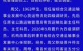 炫富秀权的国企员工已被停职 其父职级晋升符合规定