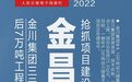 海报丨金川集团三元前驱体项目后7万吨工程火热建设中