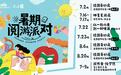 夏日阅读正当时！徐州经开区图书馆暑期开展多项系列活动