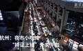 杭州：夜市小吃摊“持证上线”外卖平台