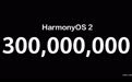 余承东：搭载鸿蒙HarmonyOS 2的华为设备突破3亿台